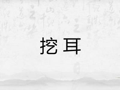 挖耳