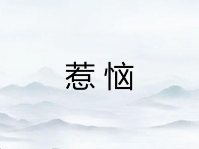 惹恼