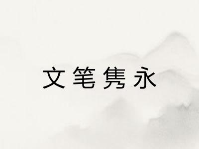 文笔隽永
