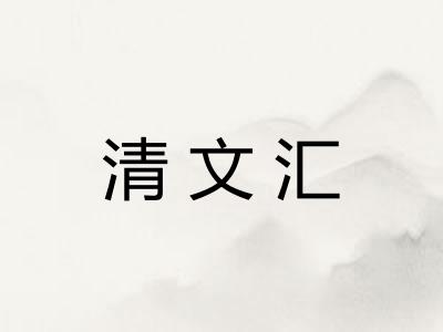 清文汇