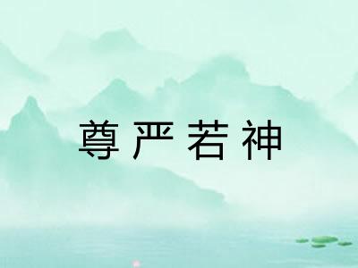 尊严若神