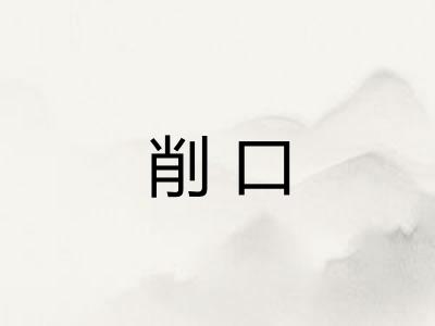 削口