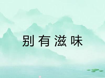 别有滋味