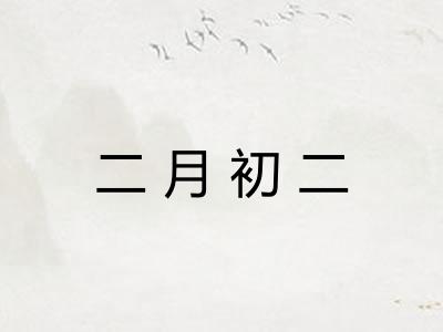 二月初二