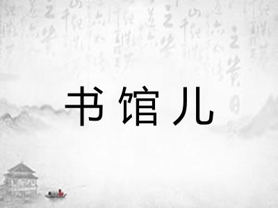 书馆儿