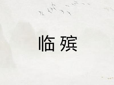 临殡