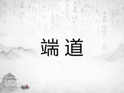 端道