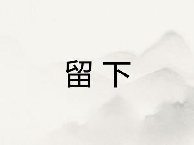 留下