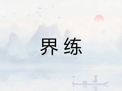 界练