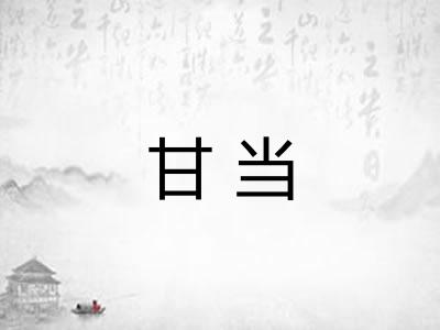 甘当