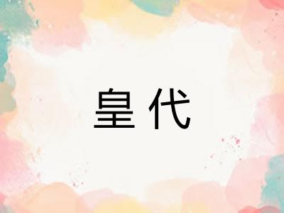 皇代