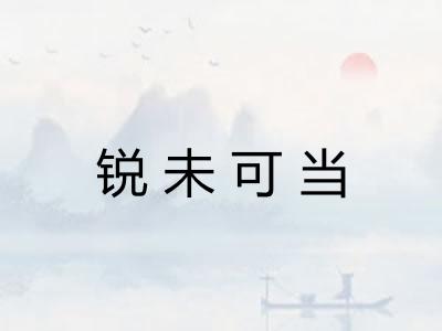 锐未可当