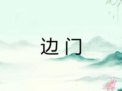 边门