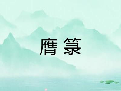 膺箓