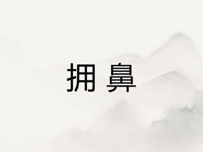 拥鼻