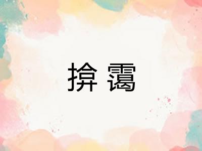 揜霭