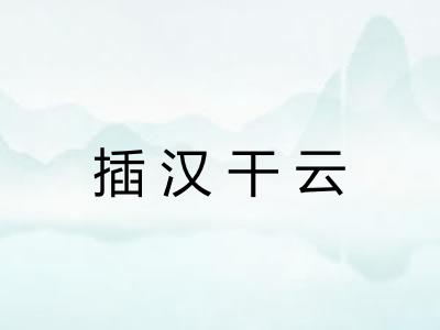 插汉干云