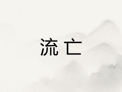 流亡