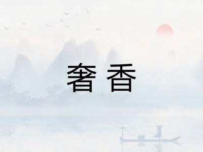 奢香