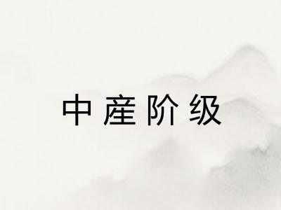 中産阶级