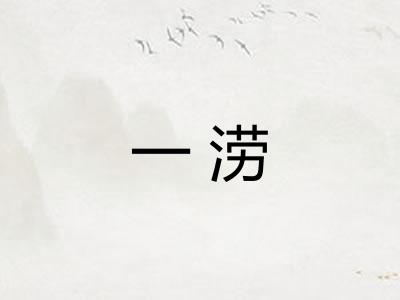 一涝