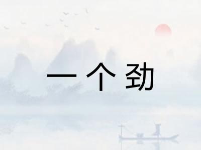 一个劲