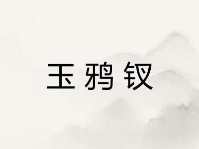 玉鸦钗