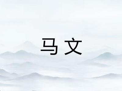 马文