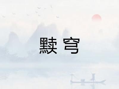黩穹