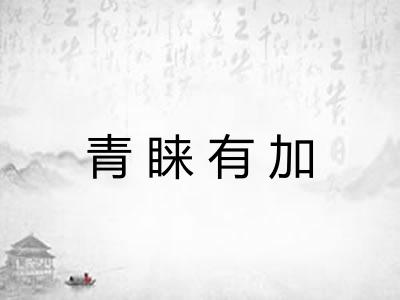 青睐有加