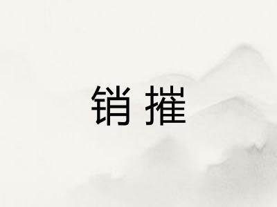 销摧
