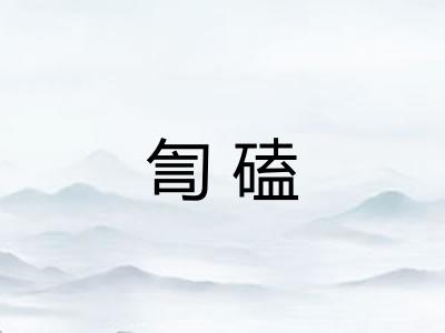 訇磕
