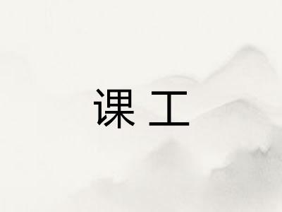 课工