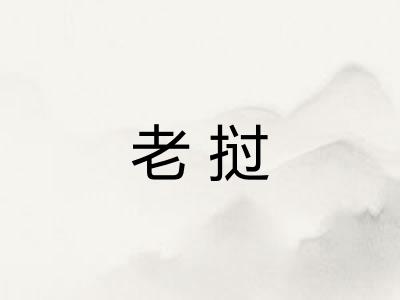 老挝
