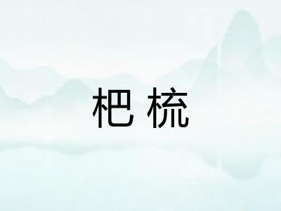 杷梳