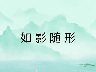 如影随形