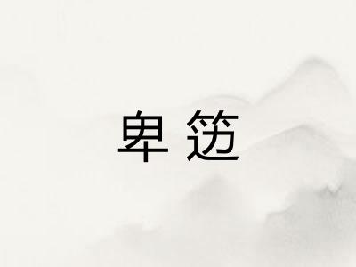 卑笾