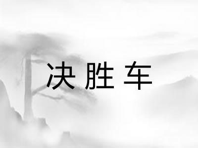 决胜车