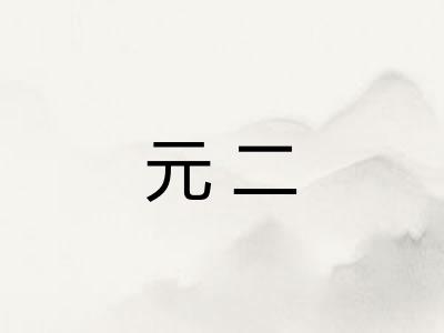 元二