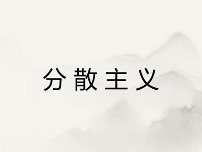 分散主义