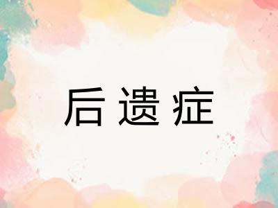 后遗症