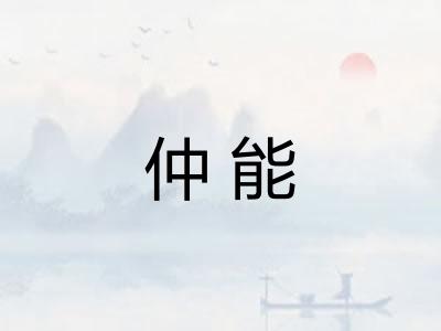 仲能