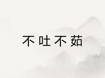 不吐不茹