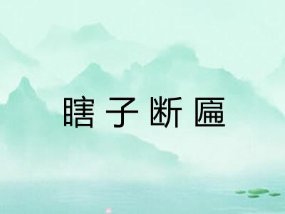 瞎子断匾