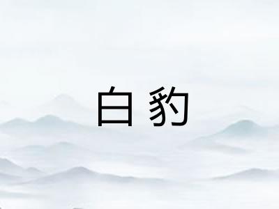 白豹