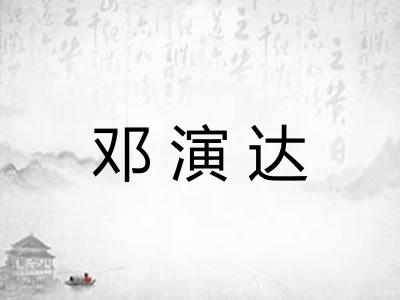 邓演达
