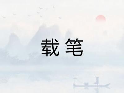 载笔