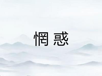 惘惑