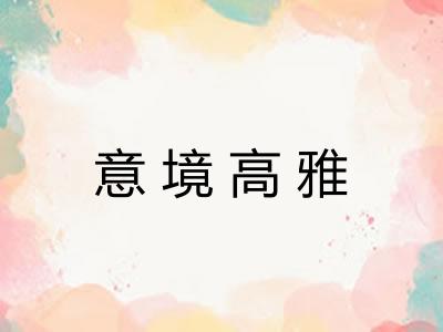 意境高雅