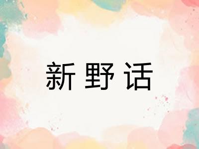 新野话
